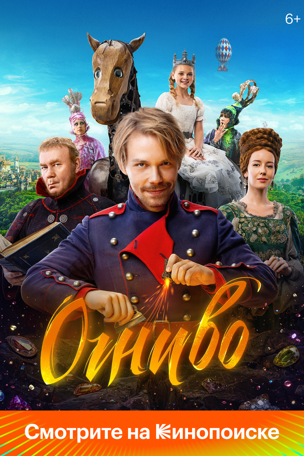Огниво (2024) - смотреть онлайн